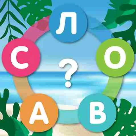 Скачать словесные мод-игры для Android