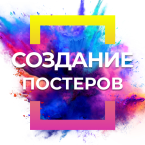 Poster Maker・Создание Постеров (Мод, Unlocked)