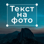 Текст на Фото - Text Art (Мод, Unlocked)