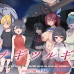 Nagitsurugi: The Bewitching Seven Wonders of the School (18+)