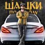 Шашки по Городу (Мод, Много денег)