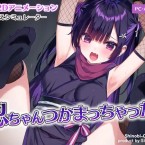 Shinobu-chan Tsukamatchatta (18+)