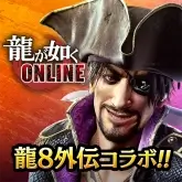 龍が如く ONLINE