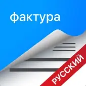 фактура и квитанция (Мод, Unlocked)