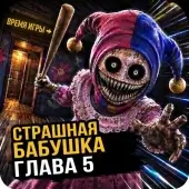 Страшная Поппи Грэнни 5