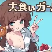 Big Eater Girl (18+)