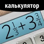 Калькулятор дробей Плюс (Мод, Unlocked)